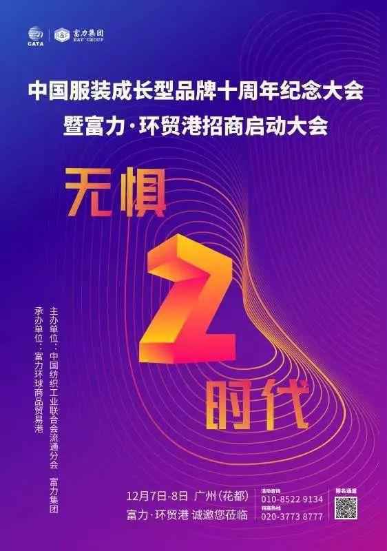 无惧·Z时代，中国服装成长型品牌十周年纪念大会即将召开