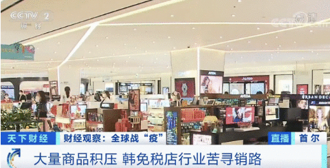 没人买，韩国免税店数十亿元的服装箱包等商品，竟要被烧了？