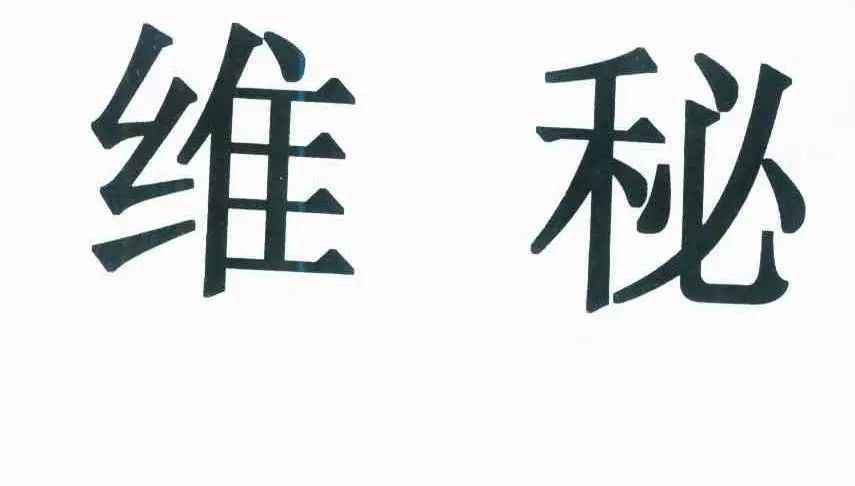 19年前抢了维秘商标 但化妆品牌维吾尔族的秘方还是败诉了