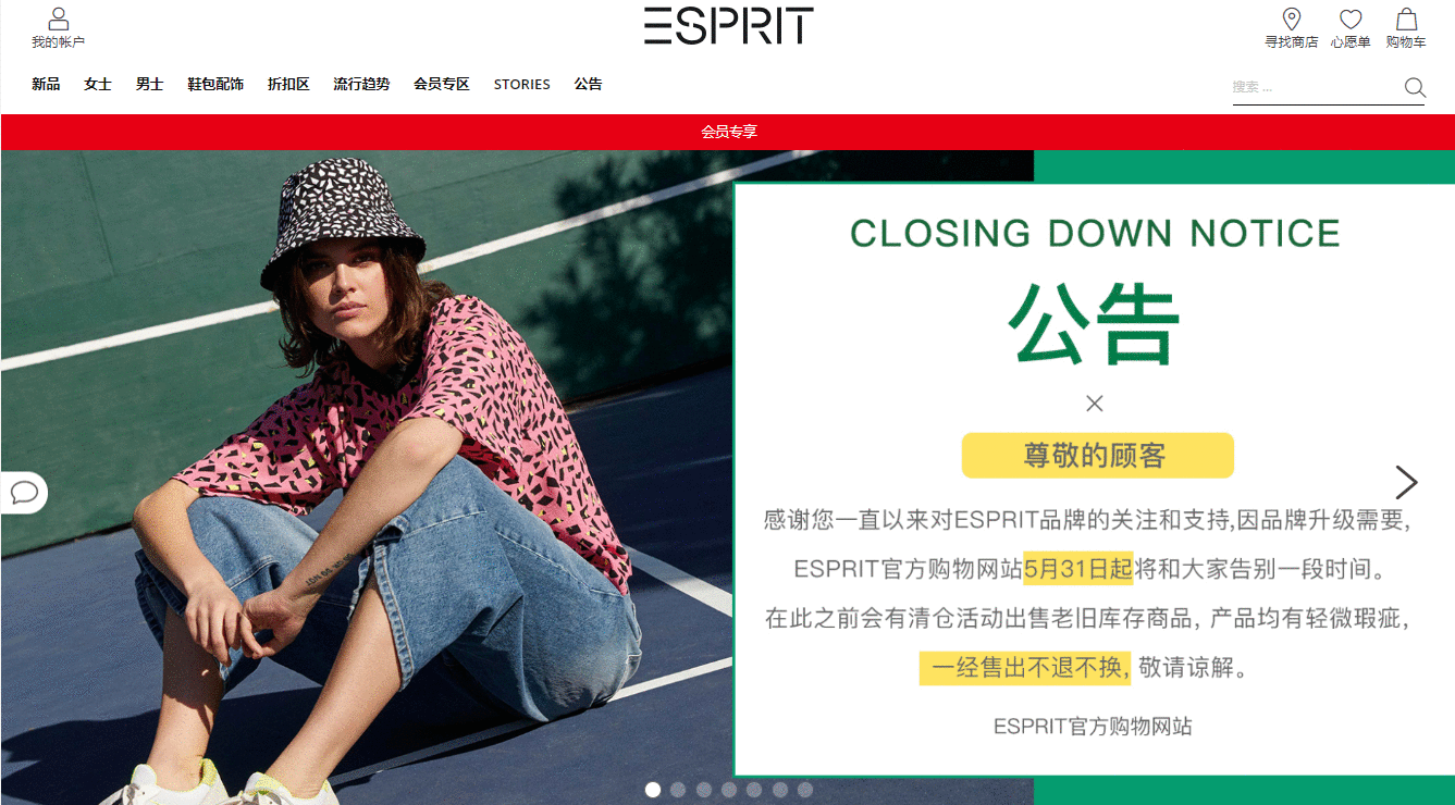 ESPRIT将于5月31日全面关店 快时尚服装品牌迎来退潮