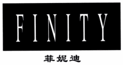 FINITY菲妮迪品牌介绍