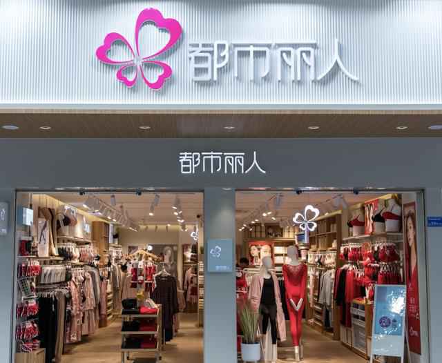 暂关90%门店亏损达1.2亿 “中国版维密”都市丽人深陷困境