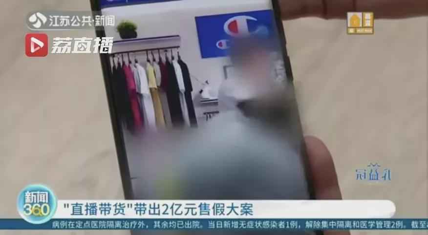 2亿直播售假案被查获 成本50元服饰卖800元