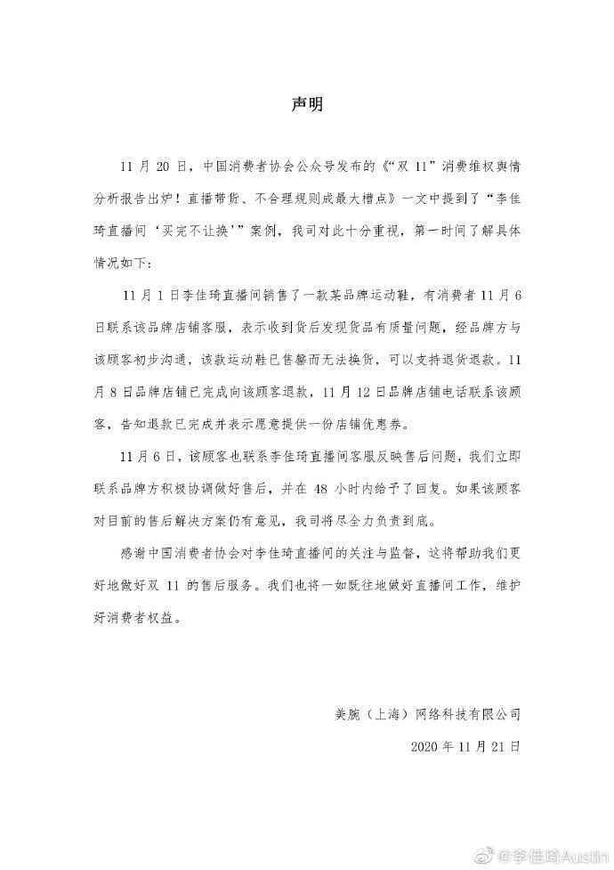 双十一问题频发 李佳琦回应中消协点名批评：负责到底