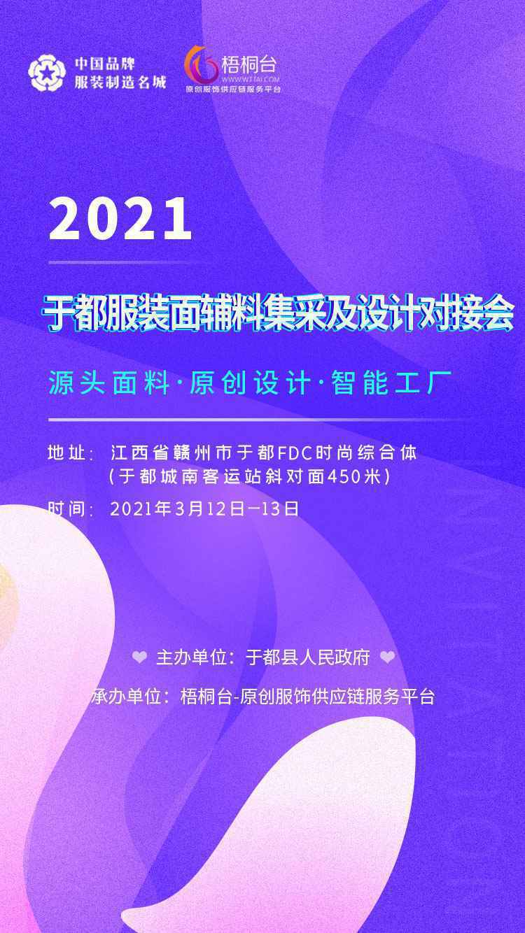 2021于都服装面辅料集采及设计对接会即将于3月12日开幕