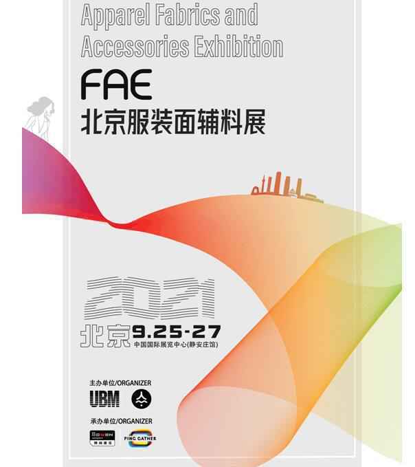 2021北京国际服装展会将于9月25-27隆重开幕